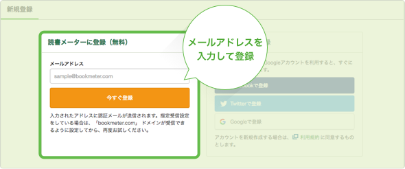 メールアドレスを入力して登録