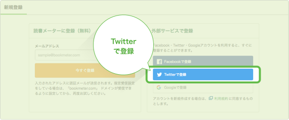 Twitterで登録